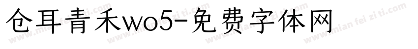 仓耳青禾wo5字体转换