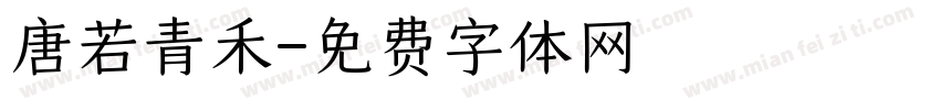唐若青禾字体转换