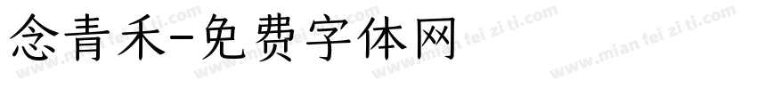 念青禾字体转换
