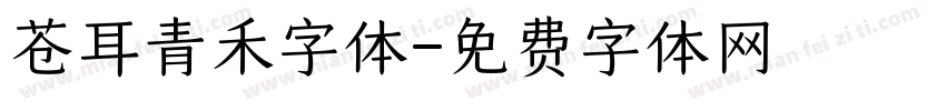 苍耳青禾字体字体转换