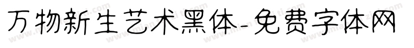 万物新生艺术黑体字体转换