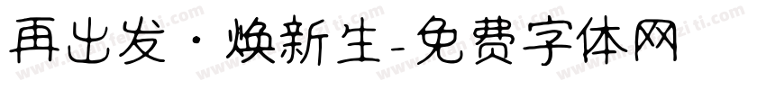 再出发·焕新生字体转换