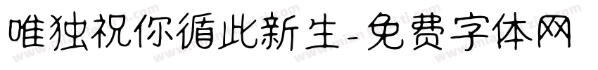 唯独祝你循此新生字体转换