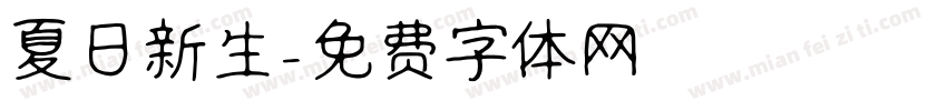 夏日新生字体转换