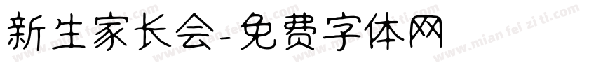 新生家长会字体转换