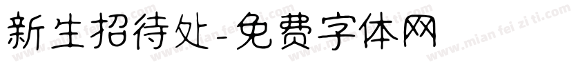新生招待处字体转换