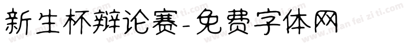 新生杯辩论赛字体转换