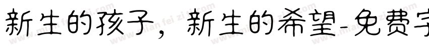 新生的孩子，新生的希望字体转换