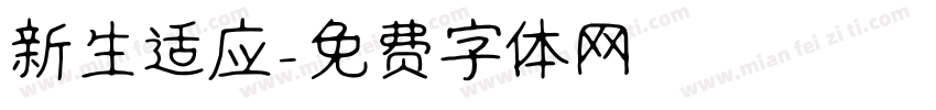 新生适应字体转换