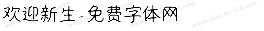 欢迎新生字体转换