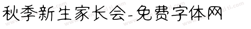 秋季新生家长会字体转换
