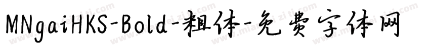 MNgaiHKS-Bold-粗体字体转换