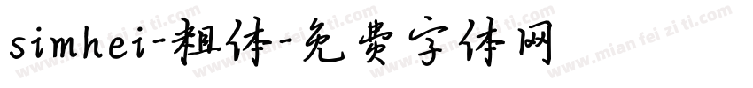 simhei-粗体字体转换