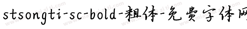 stsongti-sc-bold-粗体字体转换