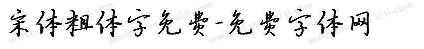 宋体粗体字免费字体转换