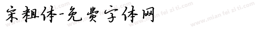 宋粗体字体转换