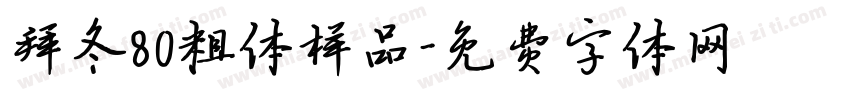 拜冬80粗体样品字体转换