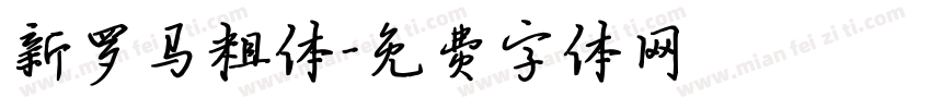 新罗马粗体字体转换