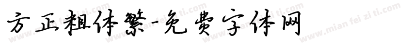 方正粗体繁字体转换