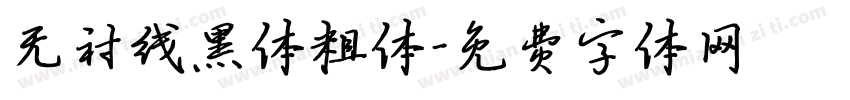 无衬线黑体粗体字体转换