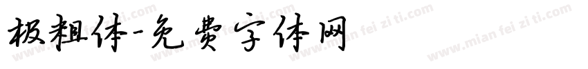极粗体字体转换