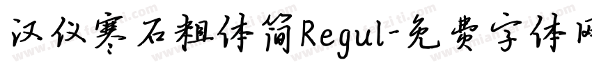 汉仪寒石粗体简Regul字体转换