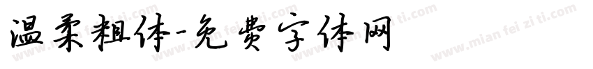 温柔粗体字体转换