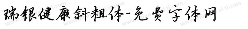 瑞银健康斜粗体字体转换