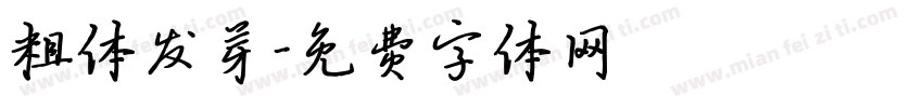 粗体发芽字体转换