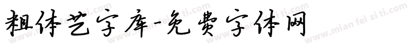 粗体艺字库字体转换