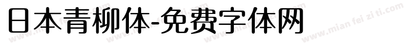 日本青柳体字体转换