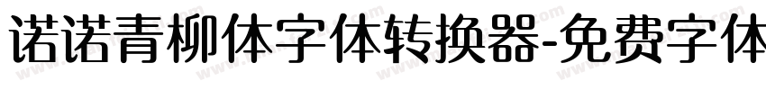 诺诺青柳体字体转换器字体转换