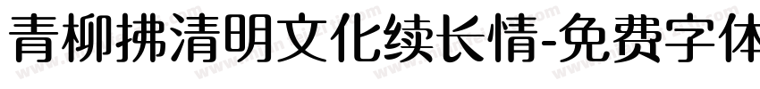 青柳拂清明文化续长情字体转换