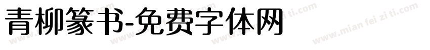 青柳篆书字体转换