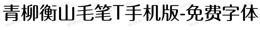 青柳衡山毛笔T手机版字体转换