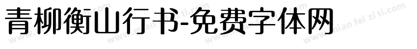 青柳衡山行书字体转换