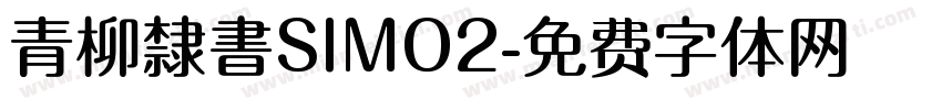 青柳隸書SIMO2字体转换