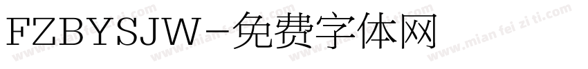 FZBYSJW字体转换