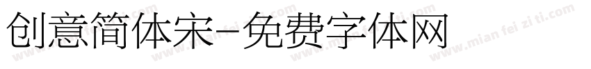 创意简体宋字体转换