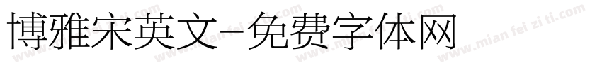 博雅宋英文字体转换