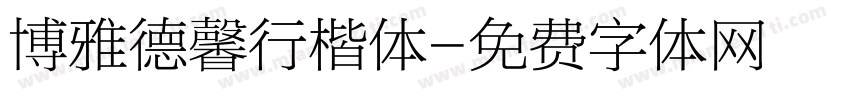 博雅德馨行楷体字体转换