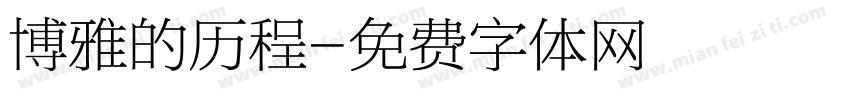 博雅的历程字体转换