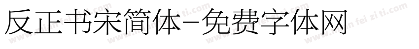 反正书宋简体字体转换