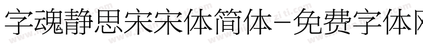 字魂静思宋宋体简体字体转换
