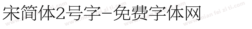 宋简体2号字字体转换