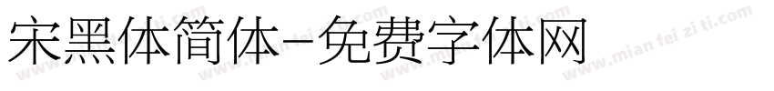 宋黑体简体字体转换