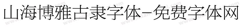 山海博雅古隶字体字体转换
