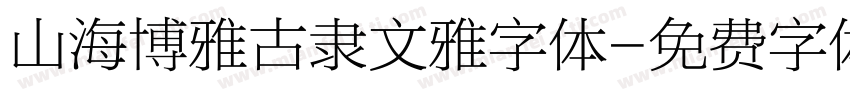 山海博雅古隶文雅字体字体转换