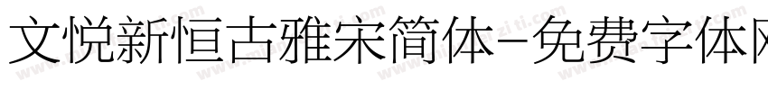 文悦新恒古雅宋简体字体转换