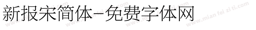 新报宋简体字体转换